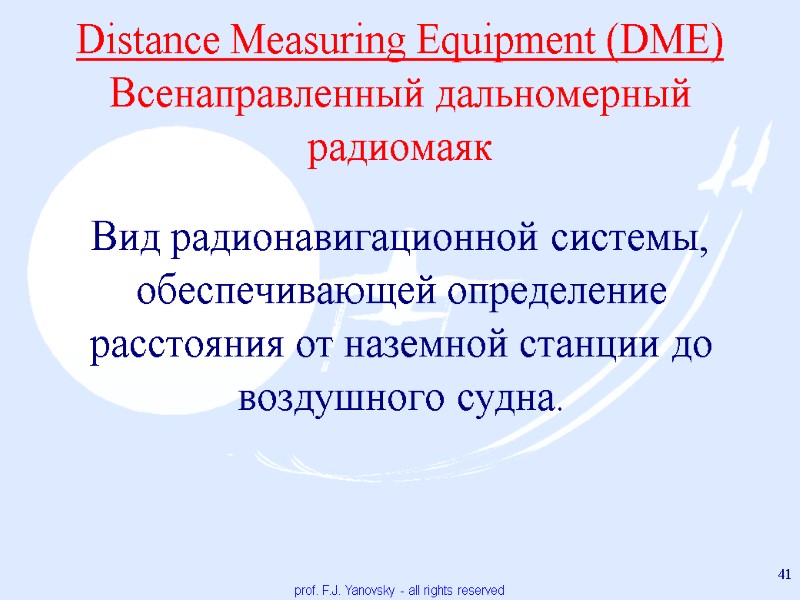 Distance Measuring Equipment (DME) Всенаправленный дальномерный радиомаяк    Вид радионавигационной системы, обеспечивающей